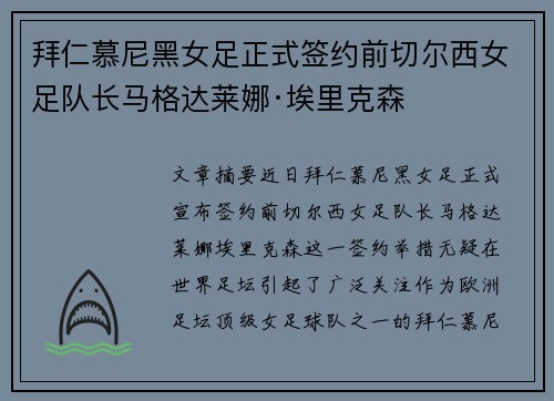 拜仁慕尼黑女足正式签约前切尔西女足队长马格达莱娜·埃里克森