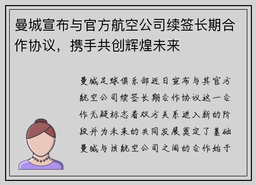 曼城宣布与官方航空公司续签长期合作协议，携手共创辉煌未来