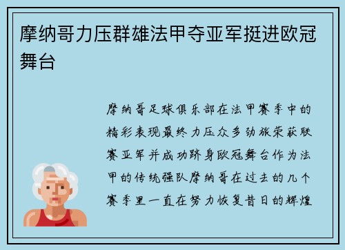 摩纳哥力压群雄法甲夺亚军挺进欧冠舞台