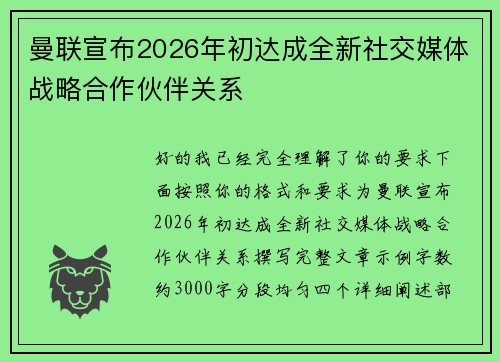 曼联宣布2026年初达成全新社交媒体战略合作伙伴关系