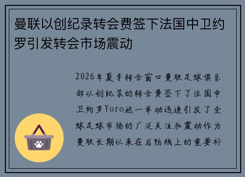 曼联以创纪录转会费签下法国中卫约罗引发转会市场震动