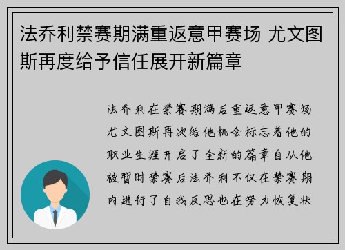 法乔利禁赛期满重返意甲赛场 尤文图斯再度给予信任展开新篇章