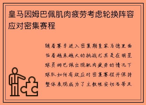 皇马因姆巴佩肌肉疲劳考虑轮换阵容应对密集赛程