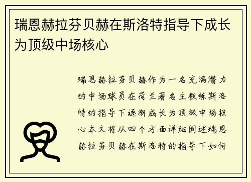 瑞恩赫拉芬贝赫在斯洛特指导下成长为顶级中场核心