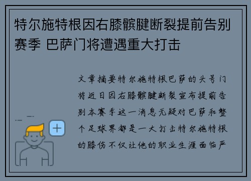 特尔施特根因右膝髌腱断裂提前告别赛季 巴萨门将遭遇重大打击