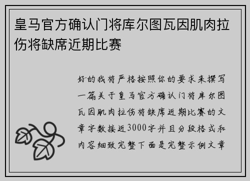 皇马官方确认门将库尔图瓦因肌肉拉伤将缺席近期比赛