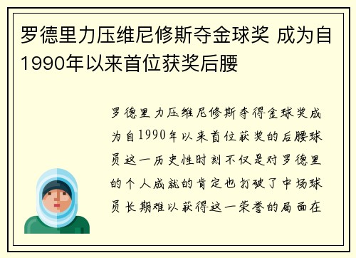 罗德里力压维尼修斯夺金球奖 成为自1990年以来首位获奖后腰