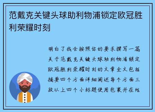 范戴克关键头球助利物浦锁定欧冠胜利荣耀时刻