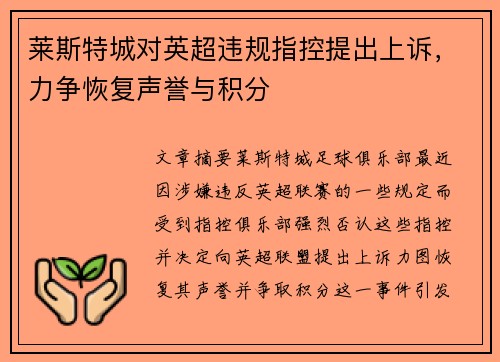 莱斯特城对英超违规指控提出上诉，力争恢复声誉与积分