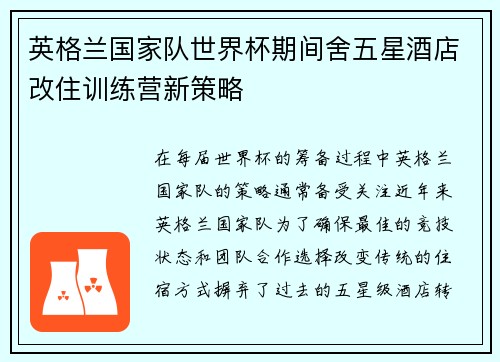 英格兰国家队世界杯期间舍五星酒店改住训练营新策略