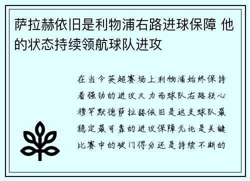 萨拉赫依旧是利物浦右路进球保障 他的状态持续领航球队进攻