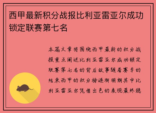 西甲最新积分战报比利亚雷亚尔成功锁定联赛第七名