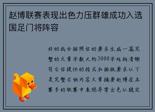 赵博联赛表现出色力压群雄成功入选国足门将阵容