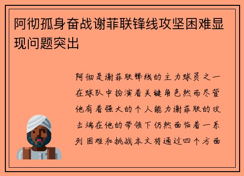 阿彻孤身奋战谢菲联锋线攻坚困难显现问题突出