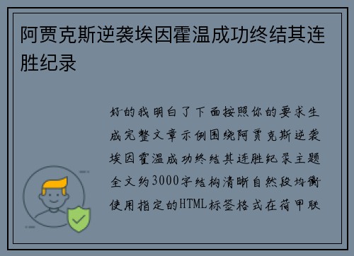 阿贾克斯逆袭埃因霍温成功终结其连胜纪录 