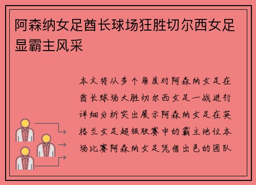 阿森纳女足酋长球场狂胜切尔西女足显霸主风采 阿森纳女足酋长球场狂胜切尔西女足显霸主风采