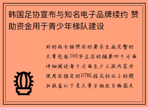 韩国足协宣布与知名电子品牌续约 赞助资金用于青少年梯队建设