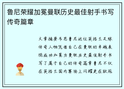 鲁尼荣耀加冕曼联历史最佳射手书写传奇篇章