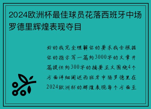 2024欧洲杯最佳球员花落西班牙中场罗德里辉煌表现夺目