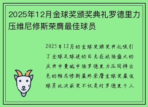 2025年12月金球奖颁奖典礼罗德里力压维尼修斯荣膺最佳球员