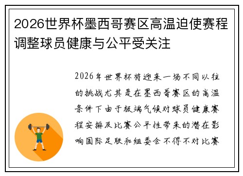 2026世界杯墨西哥赛区高温迫使赛程调整球员健康与公平受关注 2026世界杯墨西哥赛区高温迫使赛程调整球员健康与公平受关注