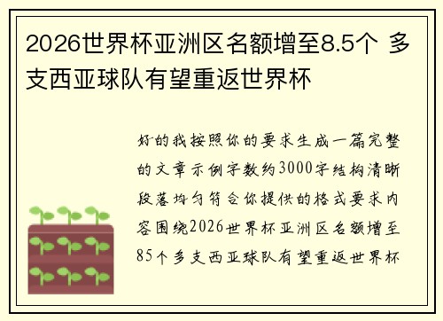 2026世界杯亚洲区名额增至8.5个 多支西亚球队有望重返世界杯 2026世界杯亚洲区名额增至8.5个 多支西亚球队有望重返世界杯