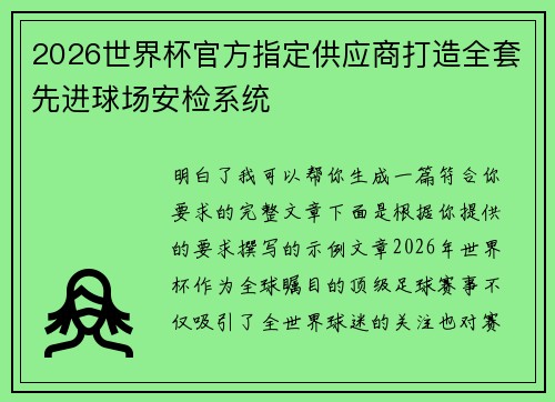 2026世界杯官方指定供应商打造全套先进球场安检系统
