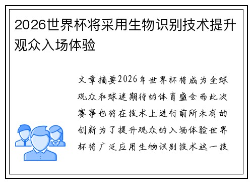 2026世界杯将采用生物识别技术提升观众入场体验