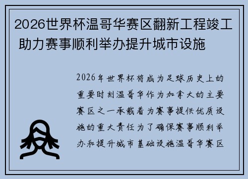 2026世界杯温哥华赛区翻新工程竣工 助力赛事顺利举办提升城市设施 2026世界杯温哥华赛区翻新工程竣工 助力赛事顺利举办提升城市设施