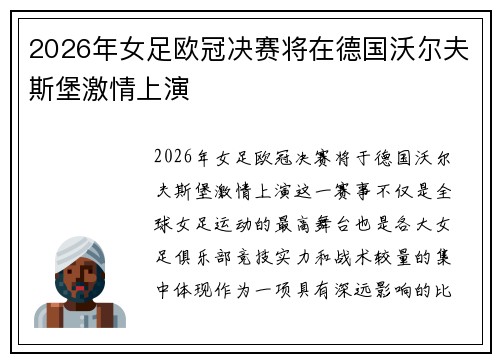 2026年女足欧冠决赛将在德国沃尔夫斯堡激情上演