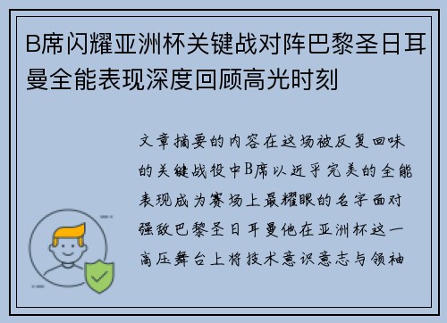 B席闪耀亚洲杯关键战对阵巴黎圣日耳曼全能表现深度回顾高光时刻 B席闪耀亚洲杯关键战对阵巴黎圣日耳曼全能表现深度回顾高光时刻