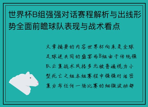 世界杯B组强强对话赛程解析与出线形势全面前瞻球队表现与战术看点 世界杯B组强强对话赛程解析与出线形势全面前瞻球队表现与战术看点