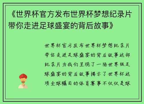 《世界杯官方发布世界杯梦想纪录片带你走进足球盛宴的背后故事》