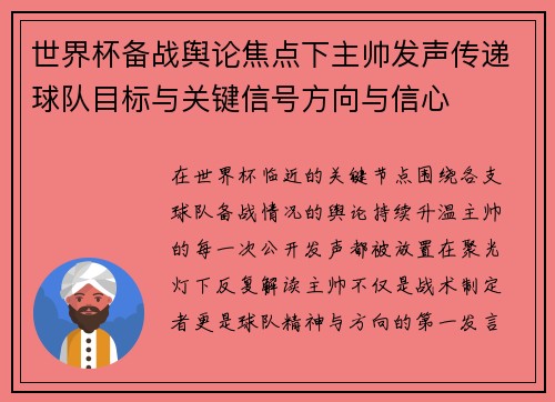 世界杯备战舆论焦点下主帅发声传递球队目标与关键信号方向与信心