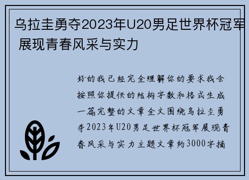 乌拉圭勇夺2023年U20男足世界杯冠军 展现青春风采与实力