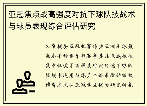 亚冠焦点战高强度对抗下球队技战术与球员表现综合评估研究
