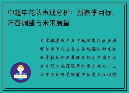 中超申花队表现分析:新赛季目标、阵容调整与未来展望 中超申花队表现分析:新赛季目标、阵容调整与未来展望