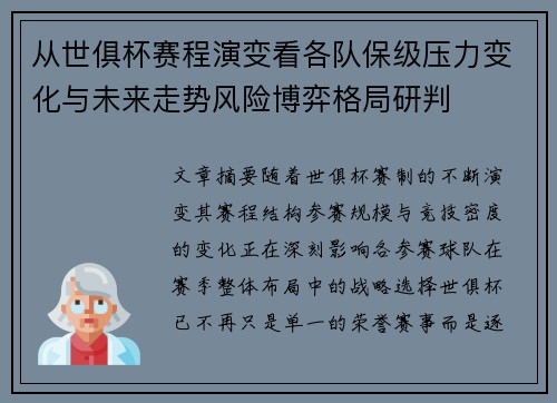 从世俱杯赛程演变看各队保级压力变化与未来走势风险博弈格局研判