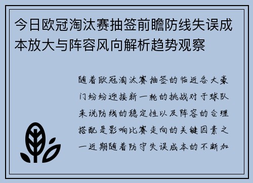 今日欧冠淘汰赛抽签前瞻防线失误成本放大与阵容风向解析趋势观察