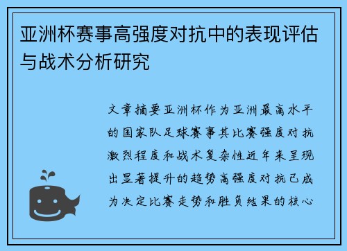 亚洲杯赛事高强度对抗中的表现评估与战术分析研究
