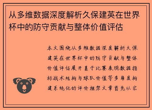 从多维数据深度解析久保建英在世界杯中的防守贡献与整体价值评估