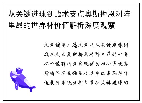 从关键进球到战术支点奥斯梅恩对阵里昂的世界杯价值解析深度观察 从关键进球到战术支点奥斯梅恩对阵里昂的世界杯价值解析深度观察