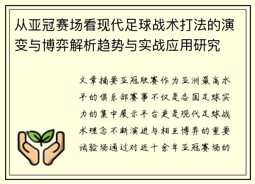 从亚冠赛场看现代足球战术打法的演变与博弈解析趋势与实战应用研究