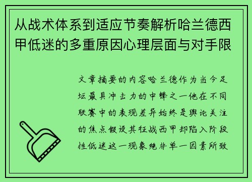 从战术体系到适应节奏解析哈兰德西甲低迷的多重原因心理层面与对手限制