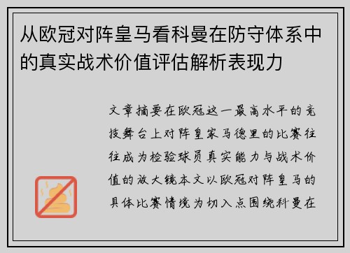 从欧冠对阵皇马看科曼在防守体系中的真实战术价值评估解析表现力 从欧冠对阵皇马看科曼在防守体系中的真实战术价值评估解析表现力