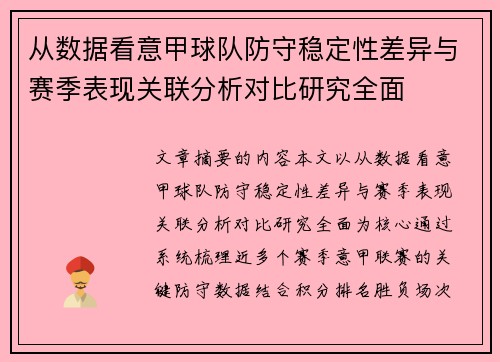 从数据看意甲球队防守稳定性差异与赛季表现关联分析对比研究全面 从数据看意甲球队防守稳定性差异与赛季表现关联分析对比研究全面