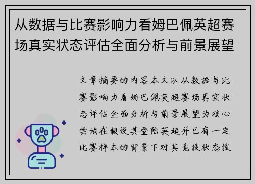从数据与比赛影响力看姆巴佩英超赛场真实状态评估全面分析与前景展望