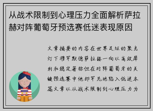从战术限制到心理压力全面解析萨拉赫对阵葡萄牙预选赛低迷表现原因
