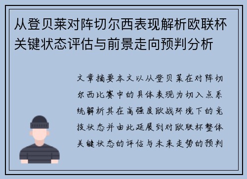 从登贝莱对阵切尔西表现解析欧联杯关键状态评估与前景走向预判分析