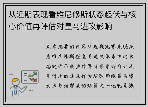 从近期表现看维尼修斯状态起伏与核心价值再评估对皇马进攻影响